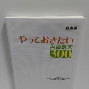 やっておきたい英語長文３００ （河合塾ＳＥＲＩＥＳ） 杉山俊一／共著　塚越友幸／共著　山下博子／共著　早崎スザンヌ／英文監修