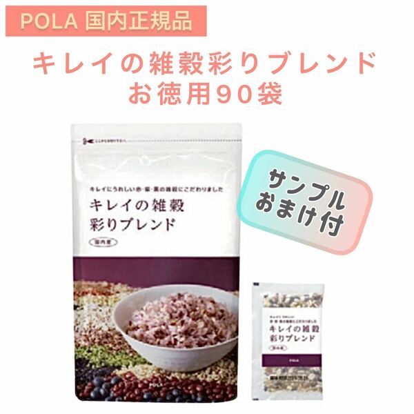 【POLA】キレイ雑穀 彩りブレンド　25袋入り☆ポーラ　サンプルおまけ付