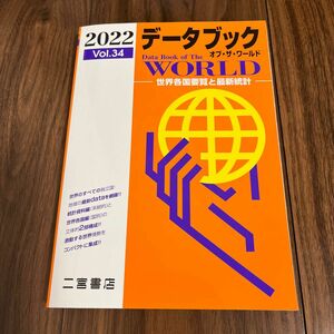 データブック オブザワールド 2022 Vol.34