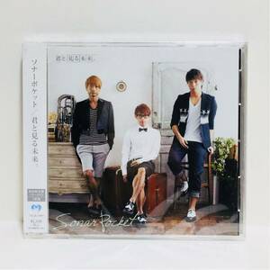 b1/在庫整理品!未開封!新品! /ソナーポケット /君と見る未来。 他 /初回限定盤CD＋DVD /ゆうメール送料180円