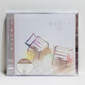 t1/在庫整理品!未開封!新品! /シド /冬のベンチ /初回限定盤B CD+DVD /ゆうメール送料180円