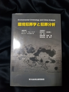 環境犯罪学と犯罪分析 リチャード・ウォートレイ ロメイン・メイズロール 社会安全研究財団