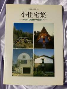 住宅建築別冊・39 小住宅集 小さくても豊かな住まい