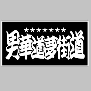 大型　ナンバー　アンドン用　カッティングステッカー　★男華道夢街道　切文字ステッカー　L