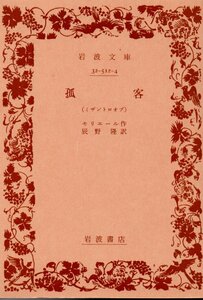 狐客（岩波文庫）　モリエール　辰野隆訳　１９７６・２２刷改版