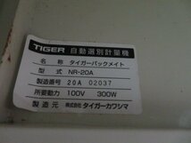 ☆直接引き取り　タイガー　パックメイト　NR-20A 選別計量機　網目 1.80　100V☆_画像6