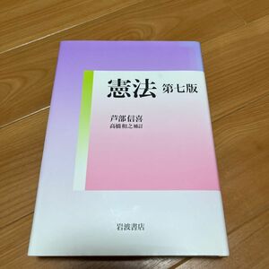 憲法　第七版　芦部　信喜　岩波書店