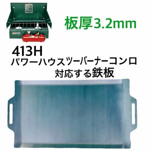 コールマン 413Hパワーハウス ツーバーナー コンロ 板厚3.2mm鉄板 バーベキュー アウトドア キャン グリルプレート