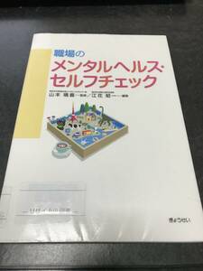 （図書館除籍本）職場のメンタルヘルス・セルフチェック 山本 晴義 (監修, 読み手), 江花 昭一 (編集)