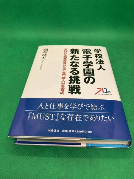 《最終値下》【中古本】591 『学校法人　電子学園の新たなる挑戦』２０２１年 発行：IN通信社 著者：鶴蒔靖夫 定価：１８００円 