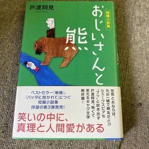 おじいさんと熊　短篇小説集 戸渡阿見／著