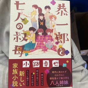 恭一郎と七人の叔母 小路幸也／著