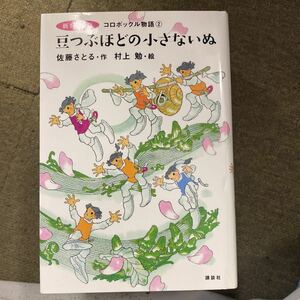 豆つぶほどの小さないぬ （コロボックル物語　２） （新イラスト版） 佐藤さとる／作　村上勉／絵