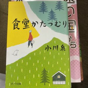 食堂かたつむり （ポプラ文庫　お５－１） 小川糸／〔著〕