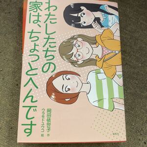 わたしたちの家は、ちょっとへんです （偕成社ノベルフリーク） 岡田依世子／作　ウラモトユウコ／絵