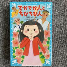 でかでか人とちびちび人 （講談社青い鳥文庫　２７－３） （新装版） 立原えりか／作　つじむらあゆこ／絵_画像1