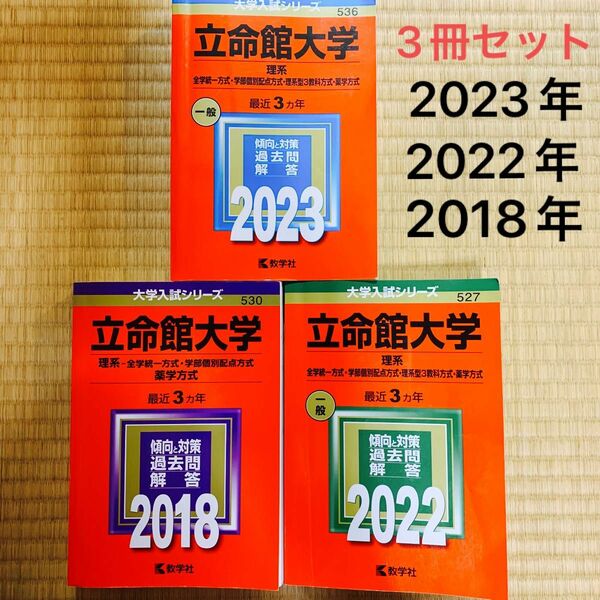 立命館大学 赤本3冊セット