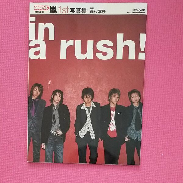 嵐1st 写真集 in a rush!