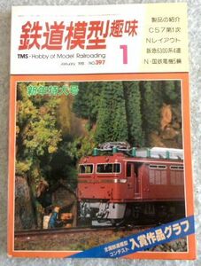鉄道模型趣味 1981年1月号 No.397　C57　Nレイアウロ　阪急6300系