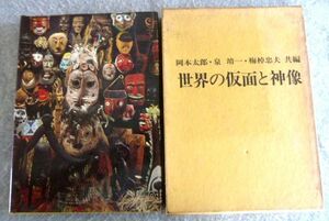 世界の仮面と神像　岡本太郎・泉靖一・梅棹忠夫 共編 　朝日新聞社