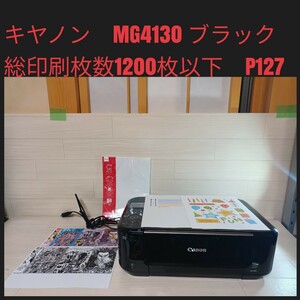 送料無料★Canon キャノン　PIXUS インクジェットプリンター 複合機 MG4130 印刷　コピー　ブラック　総印刷枚数1200枚以下　p127