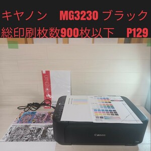 送料無料★Canon キャノン　PIXUS インクジェットプリンター 複合機 MG3230 印刷　コピー　ブラック　総印刷枚数900以下　p129