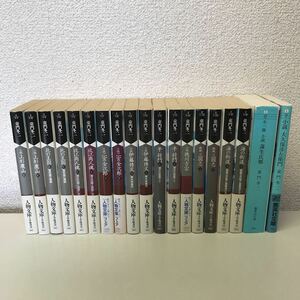 E08◆童門冬二文庫本まとめて19冊セット 学陽書房 ・人物文庫 歴史小説 時代小説 二宮金次郎 伊藤博文 平将門 徳川吉宗 三国志 230601