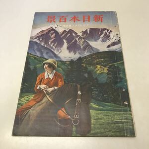 F17◆新日本百景 アサヒグラフ夏季増刊 大正14年発行 1925年 朝日新聞社 風景写真 アンティーク 骨董 230602