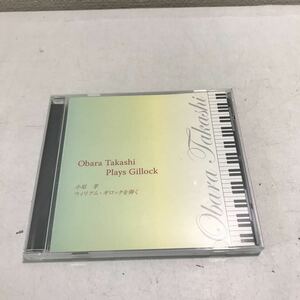 T09上▲ 小原孝　ウィリアム・ギロックを弾く　2007年発行　ニューオリンズジャズスタイル/叙情小曲集　美盤　▲230602