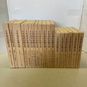 T01★土木設計技術全書 18冊セット 山海堂★設計 工事 工法 施工 造園技術 パイプライン 水路トンネル 農用地 他230529