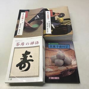 Q05◆淡交テキスト 新版点前編1〜24・30＋茶席の禅語12冊＋ほか3冊 計40冊セット 茶道 茶菓子 日本文化 書道 230606