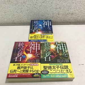 R15▲ 神を総べる者　全3巻セット　荒山徹/著　2021年初版発行　聖徳太子/厩戸御子/ニルヴァーナ　中央公論新社　帯付き　美本　▲230606 