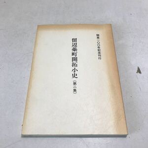 R15▲ 留辺蘂町開拓小史(第二集) 1992年3月発行　留辺蘂町開基100年記念事業実行委員会/発行・編集　　▲230607 