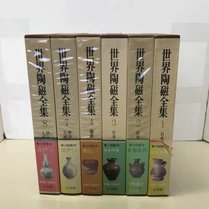 F04◆世界陶磁全集 不揃い6冊セット 月報一部付属 昭和52年〜54年発行 小学館 日本原始 工芸 陶磁器 陶芸 焼き物 やきもの 図版 図録230607