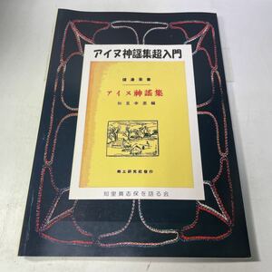 F22♪アイヌ神謡集超入門 知里真志保を語る会 2004年 知里幸恵アイヌ神謡集解説★230615