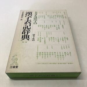 R10◆大きな活字の漢字表記辞典第二版 机上版 1991年第2版大型版 三省堂 国語 230616