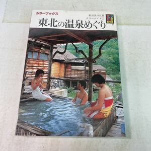 Q02♪カラーブックス 東北の温泉めぐり 新沼美津江 保育社 昭和59年 カラーガイド2★230620