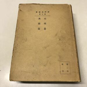 H03◆古書 新村出選集 第3巻 史傳篇 典籍篇 昭和19年発行 養徳社 230623