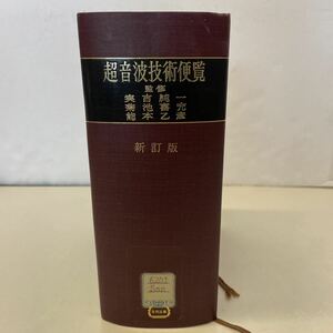 G06★超音波技術便覧 新訂版 実吉純一 菊池喜充 熊本乙彦 昭和53年発行新訂初版★大学除籍本230625