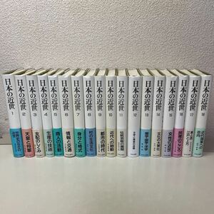 C08♪送料無料★日本の近世 全18巻セット 中央公論社 全巻月報付き 1991年★日本史 歴史★230629