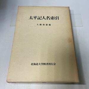 S05上♪太平記人名索引 大隅和雄 北海道大学図書刊行会 1974年★230629