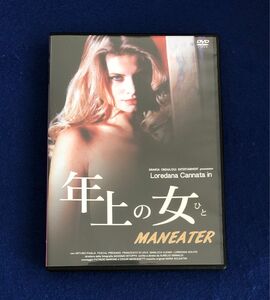 年上の女(ひと)('99伊)　ロレダーナ・カナータ　セル専用DVD