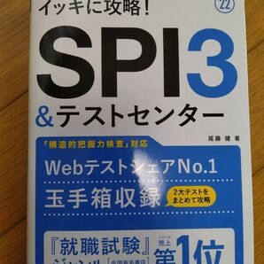 イッキに攻略！SPI3&テストセンター(玉手箱収録)