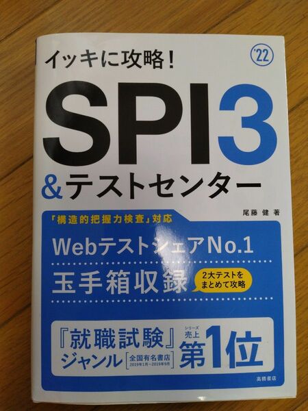 イッキに攻略！SPI3&テストセンター(玉手箱収録)