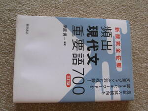 無記入☆新版完全征服　頻出現代文重要語700　桐原書店　伊原勇一著