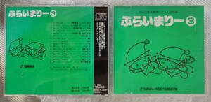 中古　ヤマハ音楽教育システム 幼児科　ぷらいまりー　３