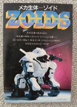 当時物 ゾイドのカタログ　情報 TOMMY カタログ 小冊子　TOMY トミー ZOIDS 旧　ゾイドワールド_画像1