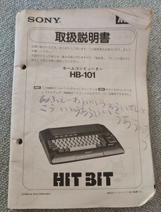 ジャンク品　MSX HB-101の説明書のみ　HITBIT SONY