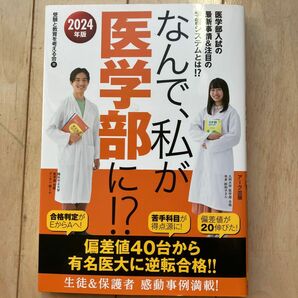 なんで、私が医学部に！？　医学部入試の最新事情＆注目の学習システムとは！？　２０２４年版 受験と教育を考える会／著