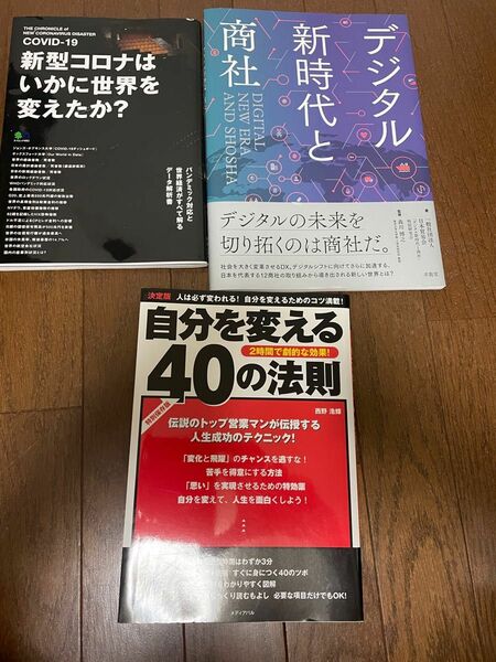 3冊セット　自分を変える40の法則　他